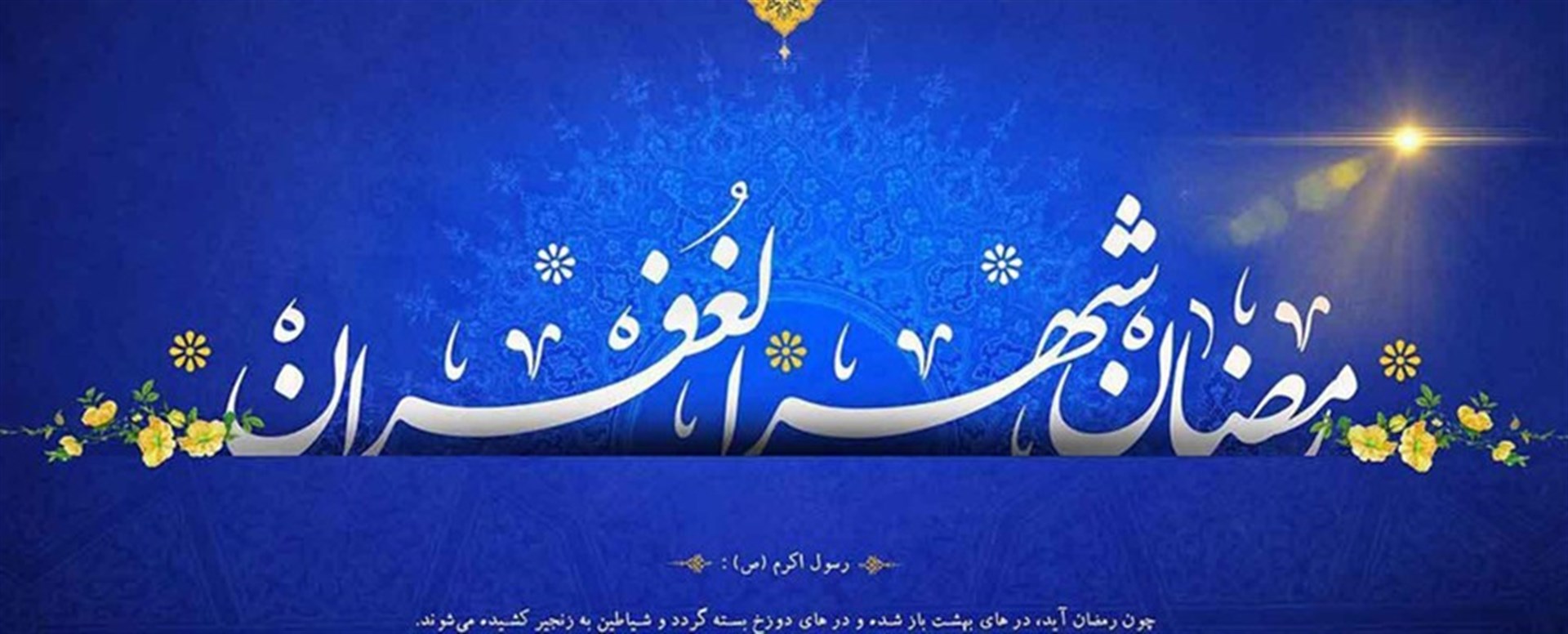 رمضان