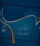 برگزاری مسابقه کیک پزی به مناسبت هفته بسیج