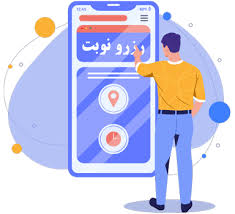راهنمای نوبت دهی